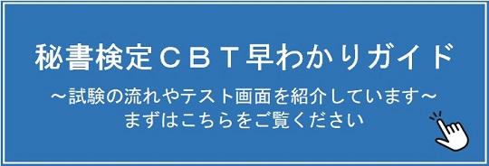 秘書検定CBT【HP・個人向け】